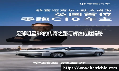 足球明星R8的传奇之路与辉煌成就揭秘