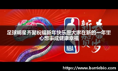 足球明星齐聚祝福新年快乐愿大家在新的一年里心想事成健康幸福